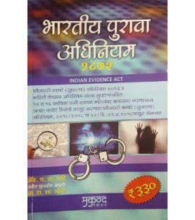 Indian Evidence Act,1872 भारतीय पुरावा अधिनियम, १९७२