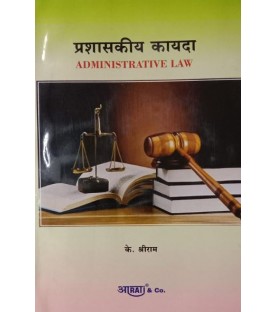 Aarti Administrative Law प्रशासकीय कायदा LLB  Sem 3 by K Shreeram