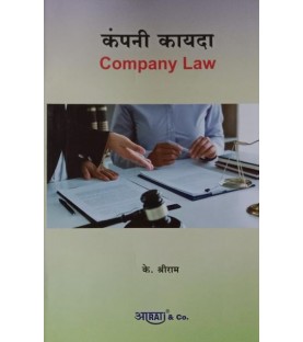 Aarti Company Law कंपनी कायदा SYBSL and SYLLB  Sem 3 by K Shreeram 