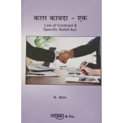 Aarti Law of Contract -I-करार कायदा -एक In Marathi by by K. Shreeram 