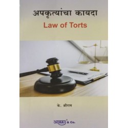Aarti Law Of Torts अपकृत्यांचा कायदा (नुकसानीचा कायदा ) In Marathi by by K. Shreeram 