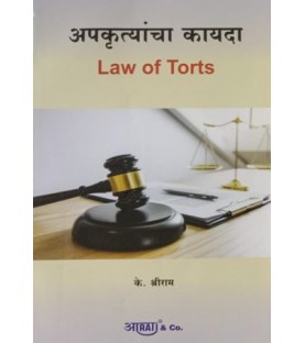 Aarti Law Of Torts अपकृत्यांचा कायदा (नुकसानीचा कायदा ) In Marathi by by K. Shreeram 