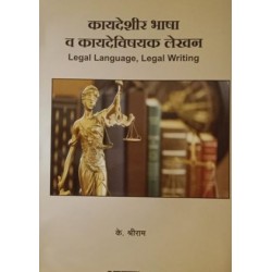 Aarti Legal Language And Legal Writing कायदेशीर भाषा व कायदेविषयक लेखन  In Marathi by by K. Shreeram 