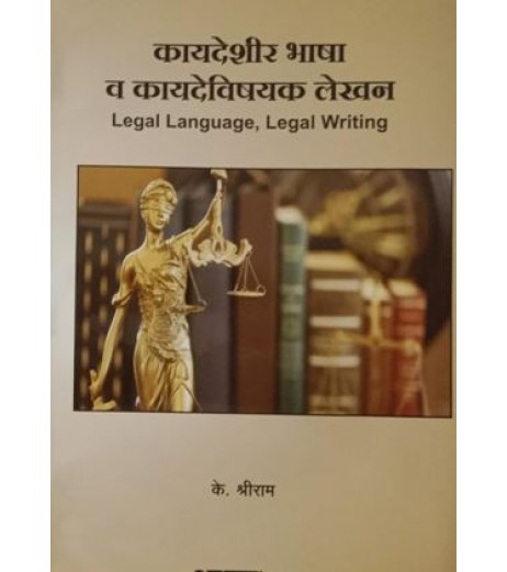 Aarti Legal Language And Legal Writing कायदेशीर भाषा व कायदेविषयक लेखन  In Marathi by by K. Shreeram 