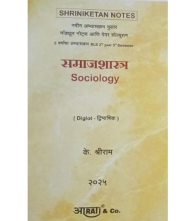 Shriniketan Notes समाजशास्त्र  Sociology for Second year Digital Edition by Aarti Law publication