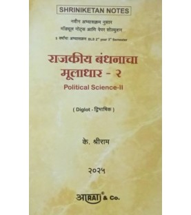 Shriniketan Notes राजकीय बंधनाचा मुलाधार -2 Political Science-II for Second year Digital Edition by Aarti Law publication