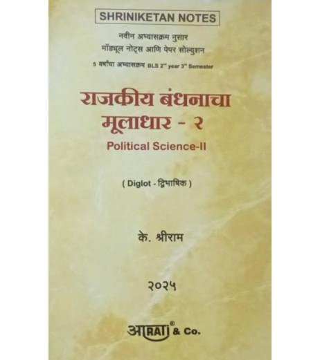 Shriniketan Notes Political Science-II for Second year Digital Edition by Aarti Law publication