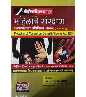 Protection of Women from Domestic Violence Act 2005 कौटुंबिक हिंसाचारापासून महिलांचे संरक्षण करण्याबाबत अधिनियम, २००५ | Chaudhari Law Publisher’s
