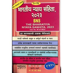 Bharatiya Nyaya Sanhita 2023 BNS भारतीय न्याय संहिता 2023 in  Marathi | Mukund Publication
