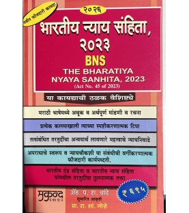  Bharatiya Nyaya Sanhita 2023 BNS भारतीय न्याय संहिता 2023 in  Marathi | Mukund Publication
