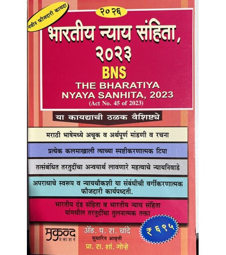 Bharatiya Nyaya Sanhita 2023 BNS भारतीय न्याय संहिता 2023 in  Marathi | Mukund Publication