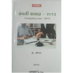 Aarti Company Law कंपनी कायदा SYBSL and SYLLB  Sem 3 by K Shreeram