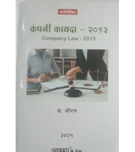 Aarti Company Law कंपनी कायदा SYBSL and SYLLB  Sem 3 by K Shreeram 