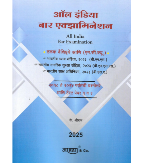 Aarti All India BAR Examination AIBE in Marathi by K Shreeram