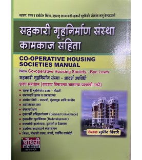 Co-operative Housing Societies Manual सहकारी गृहनिर्माण संस्था कामकाज संहिता| Chaudhari Law Publisher’s
