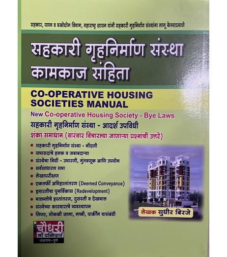 Co-operative Housing Societies Manual सहकारी गृहनिर्माण संस्था कामकाज संहिता| Chaudhari Law Publisher’s Co-operative Housing Societies Manual सहकारी गृहनिर्माण संस्था कामकाज संहिता| Chaudhari Law Publisher’s