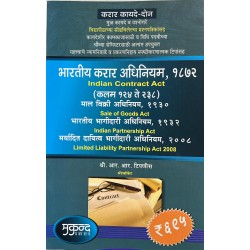 Indian Contract  Act 1872 भारतीय करार अधिनियम (Marathi) Mukund Prakashan