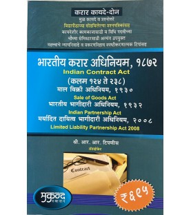 Indian Contract  Act 1872 भारतीय करार अधिनियम (Marathi) Mukund Prakashan