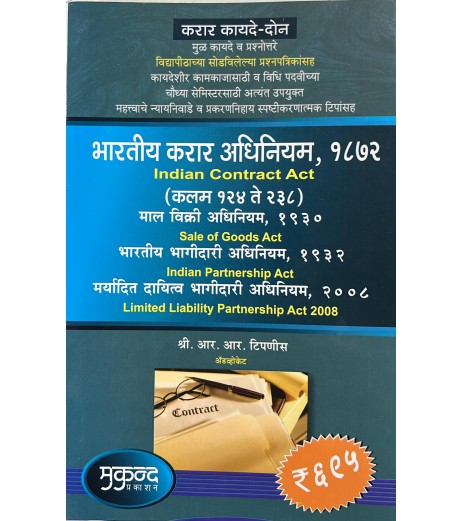 Indian Contract  Act 1872 भारतीय करार अधिनियम (Marathi) Mukund Prakashan