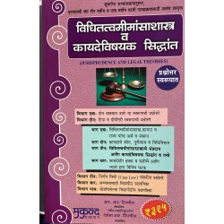 Jurisprudence and Legal Theory  विधीतत्वमीमांसाशास्त्र]  कायदेविषयक सिद्धांत in Marathi | Mukund Prakashan