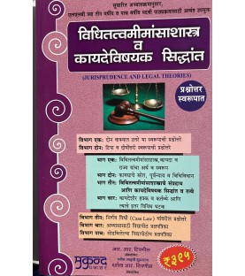 Jurisprudence and Legal Theory  विधीतत्वमीमांसाशास्त्र]  कायदेविषयक सिद्धांत in Marathi | Mukund Prakashan