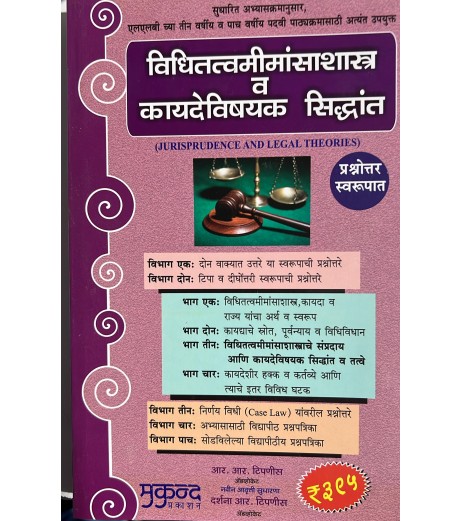 Jurisprudence and Legal Theory  विधीतत्वमीमांसाशास्त्र]  कायदेविषयक सिद्धांत in Marathi | Mukund Prakashan