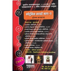 Family Laws-l with Muslim Law कौटुंबिक कायदे-1  IN Marathi | Mukund Publication