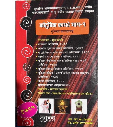 Family Laws-l with Muslim Law कौटुंबिक कायदे-1  IN Marathi | Mukund Publication