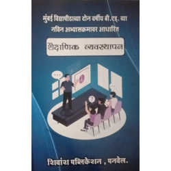 Shivansh Publication शिक्षण व्यवस्थापन Education Management Second year Sem 2 B.Ed.