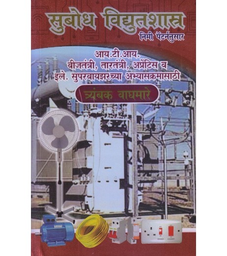 Subodh Vidyutshastra by Trayambak Waghmare