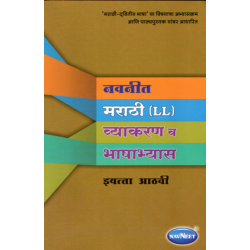 Navneet Marathi (L.L.) Grammar And Composition Class 8 |