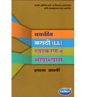  Navneet Marathi (L.L.) Grammar And Composition Class 8 | Maharashtra State Board