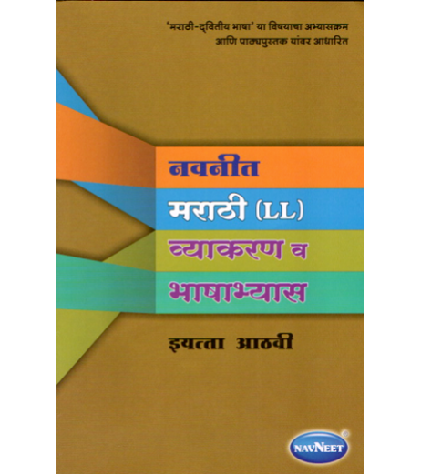 Navneet Marathi (L.L.) Grammar And Composition Class 8 | Maharashtra State Board