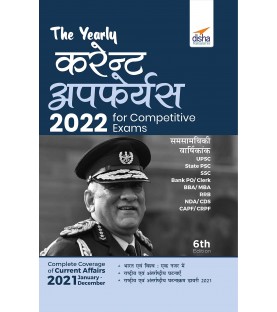 The Yearly Current Affairs for Competitive Exams - UPSC/ State PCS/ SSC/ Banking/ Insurance/ Railways/ BBA/ MBA/ Defence | Latest Edition