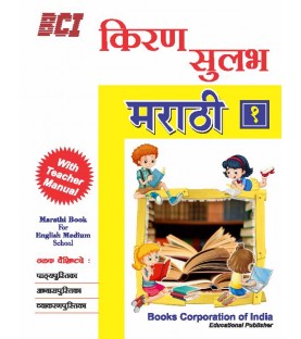 Kiran Sulabh Marathi Class 1