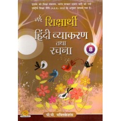 Navin Shiksharthi Hindi Vyakaran Class 8