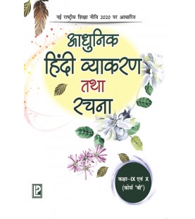Adhunik Hindi Vyakaran Aur Rachna Course B Class 9 and 10 | Latest Edition