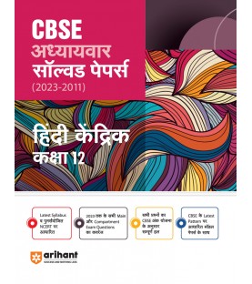 Arihant CBSE Chapterwise Solved Papers Hindi Kendrik  Class 12 | Latest Edition