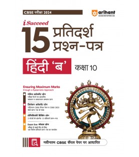 Arihant CBSE Sample Question Papers Hindi 'B' Class 10 | Latest Edition