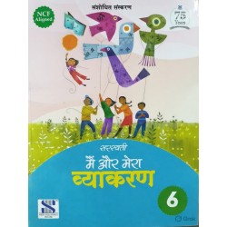 Saraswati Main aur Mera Vyakaran Class 6  | NCF Aligned