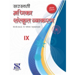 Saraswati Manika Sanskrit Vyakaran Class 9