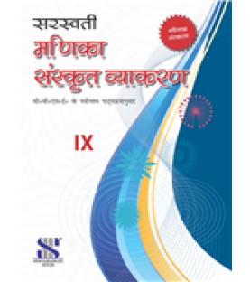 Saraswati Manika Sanskrit Vyakaran Class 9