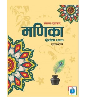 Sanskrit Manika Dashyam Shrenye NCERT Book for Class 10