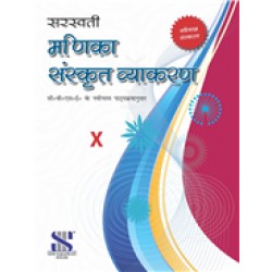 Saraswati Manika Sanskrit Vyakaran Class 10