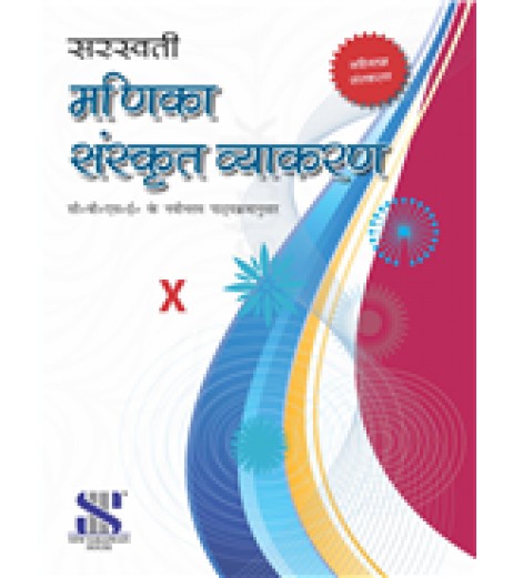 Saraswati Manika Sanskrit Vyakaran Class 10