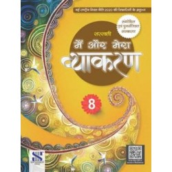 Saraswati Main aur Mera Vyakaran Class 8 | NCF Aligned