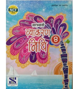 Saraswati Vyakaran Nidhi Class 8 | NCF 2023