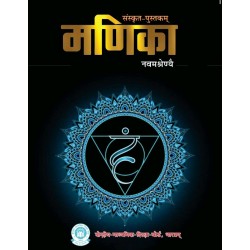 CBSE Sanskrit Manika for Class 9