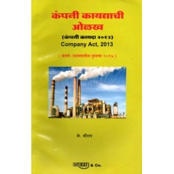 Company Act 2013 कंपनी कायदा  in Marathi by K. Shreeram