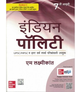 Indian Polity by M Laxmikanth in Marathi  For Civil Services and Other State Examinations | Latest Edition